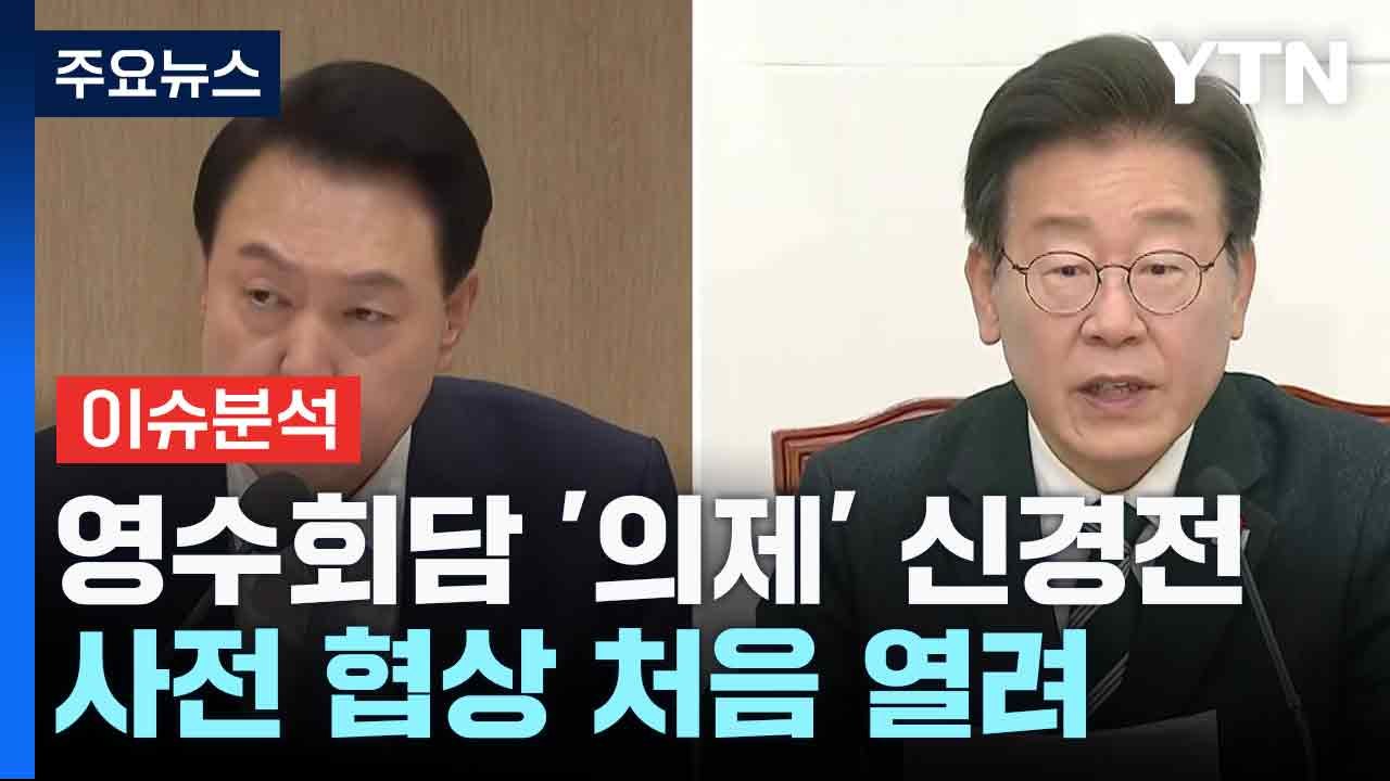 [YTN24] 영수회담 '의제' 신경전 사전 협상 처음 열려 / YTN
