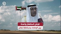 فرص استثمار واعدة بين الإمارات وسلطنة عمان