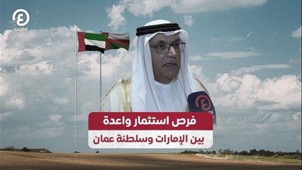 فرص استثمار واعدة بين الإمارات وسلطنة عمان