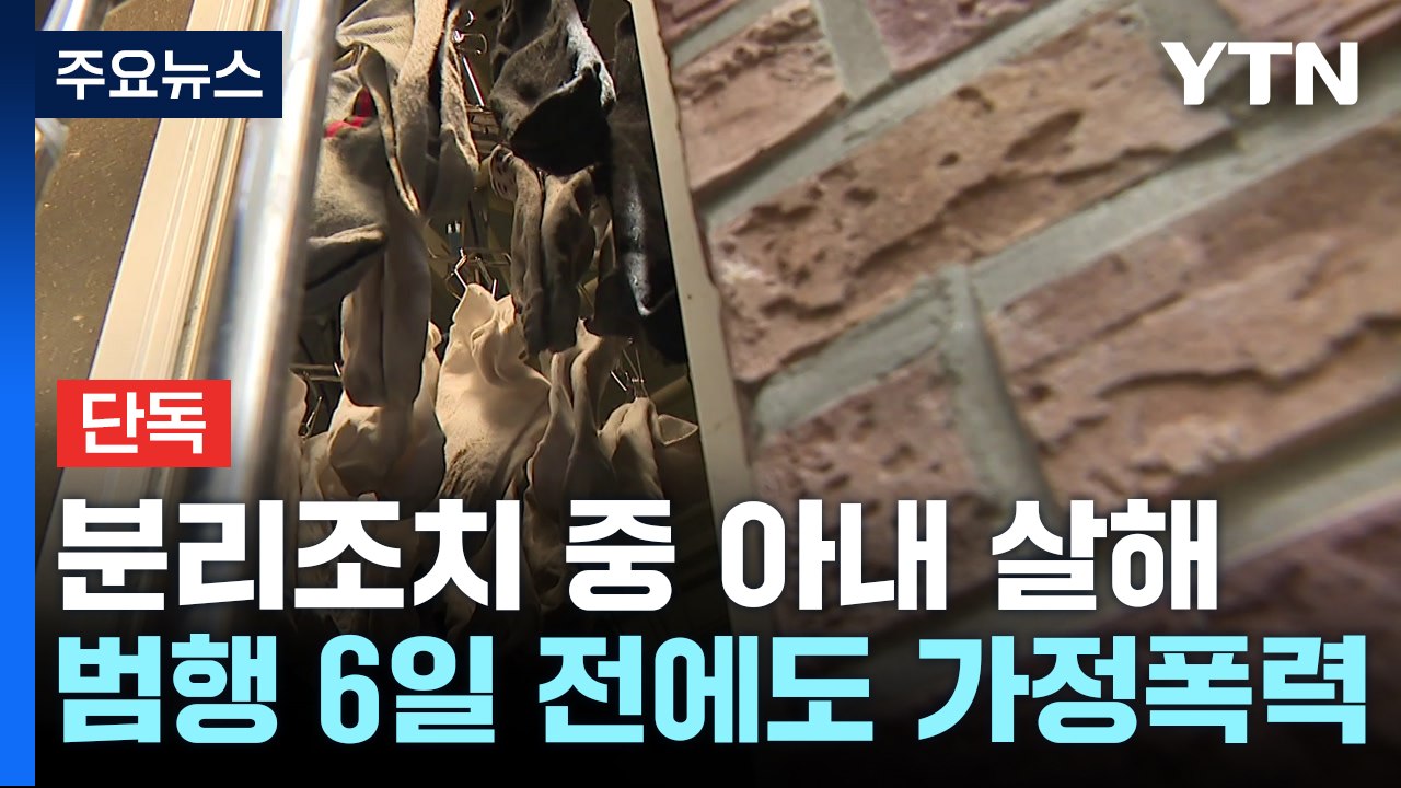 [단독] 말다툼하다 아내 흉기로 살해..."가정폭력 분리조치 어기고 범행" / YTN