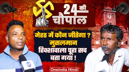 Meerut में Arun Govil और Sunita Varma में कौन जीतेगा Lok Sabha Election | वनइंडिया हिंदी