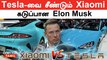 Xiaomi Electric Car விலையை குறைத்து களத்தில் இறங்கியது | Tesla | Elon Musk | Oneindia Tamil