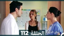 نبض الحياة - الحلقة 112 Nabad Alhaya (Arabic Dubbed)