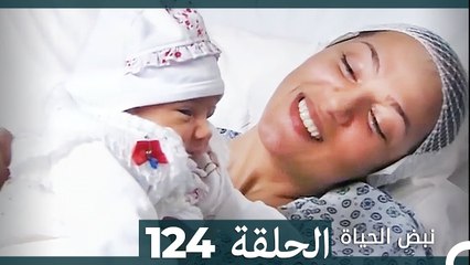 نبض الحياة - الحلقة 124 Nabad Alhaya (Arabic Dubbed)