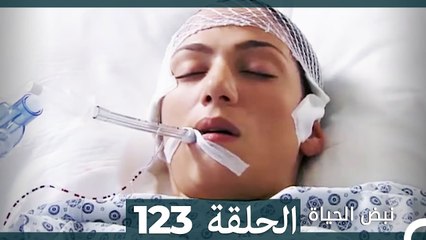 نبض الحياة - الحلقة 123 Nabad Alhaya (Arabic Dubbed)