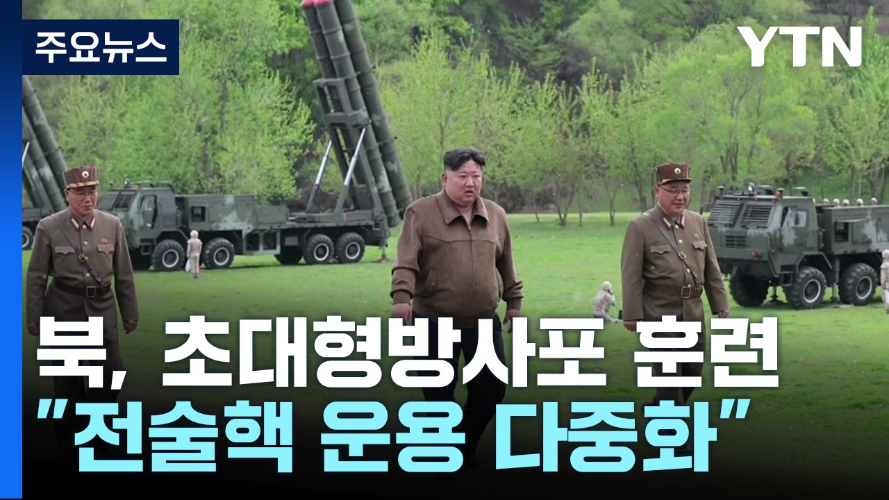 北 "초대형방사포로 핵반격 훈련...전술핵 운용 다중화" / YTN