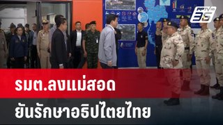 รัฐมนตรีระดมลงแม่สอด ยันรักษาอธิปไตยไทย ไม่ก้าวก่ายเมียนมา | รอบโลก DAILY | 23 เม.ย. 67