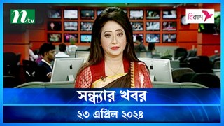 Shondhar Khobor | 23 April 2024 | NTV News