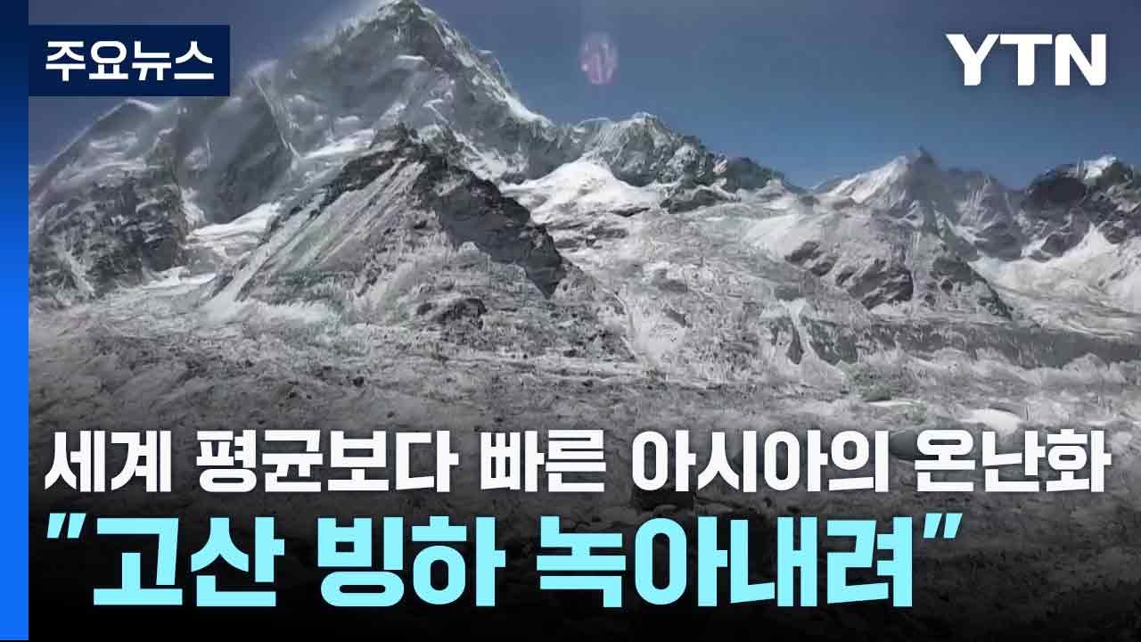 세계 평균보다 빠른 아시아의 온난화..."고산 빙하 녹아내려" / YTN