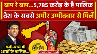 5,785 Crore के मालिक देश के Richest Candidate कौन हैं | Pemmasani Chandrashekhar | वनइंडिया हिंदी