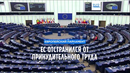 Евросоюз остранился от китайского принудительного труда