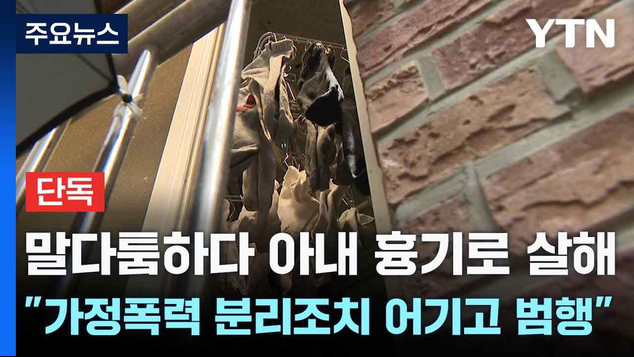 [단독] 말다툼하다 아내 흉기로 살해..."가정폭력 분리조치 어기고 범행" / YTN