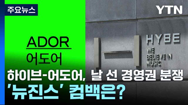 하이브-어도어, 날 선 경영권 분쟁...'뉴진스' 컴백은? / YTN