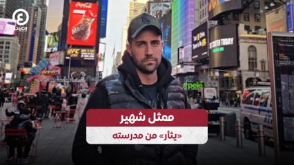 ممثل شهير «يثأر» من مدرسته