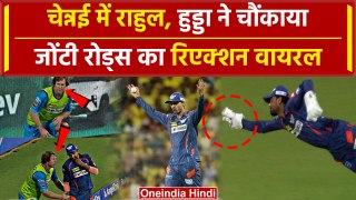 IPL 2024: KL Rahul और Hooda बने Flying Jatt, Jonty Rhodes का Reaction | CSK vs LSG | वनइंडिया हिंदी