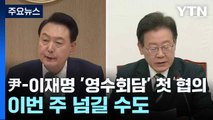 尹-이재명 '영수회담' 첫 협의...이번 주 넘길 수도 / YTN