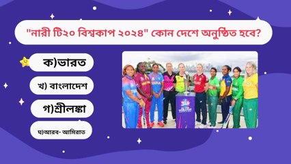 নারী টি-২০ বিশ্বকাপ ২০২৪ কোন দেশে অনুষ্ঠিত হবে Learning Time BD
