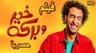 HD  حصريآ_فيلم | ( خير وبركة ) ( بطولة ) ( علي ربيع ومحمد عبد الرحمن ) | 2024  كامل  بجودة