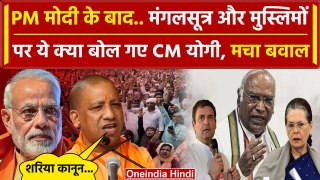 PM Modi के मंगलसूत्र और मुस्लिम वाले बयान के बाद CM Yogi ये क्या बोल गए | Congress | वनइंडिया हिंदी