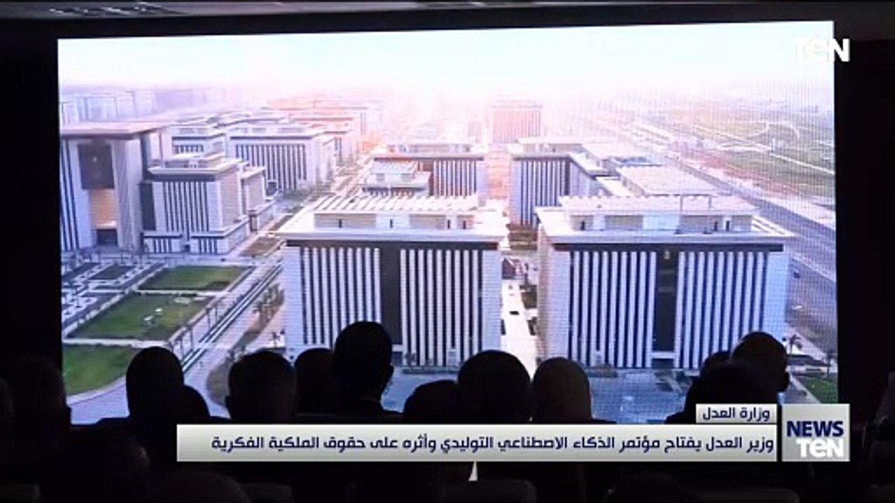 وزير العدل يفتتح مؤتمر الذكاء الاصطناعى وأثره ع...