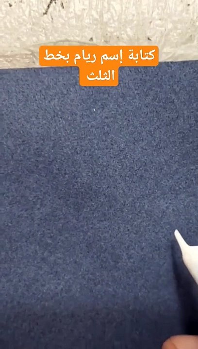 ريام بخط الثلث .