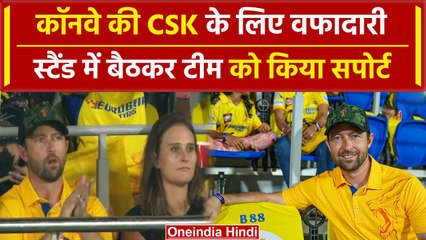 CSK vs LSG: Devon Conway in Stands, पुरानी टीम को सपोर्ट करते आए नजर | #shorts | IPL 2024