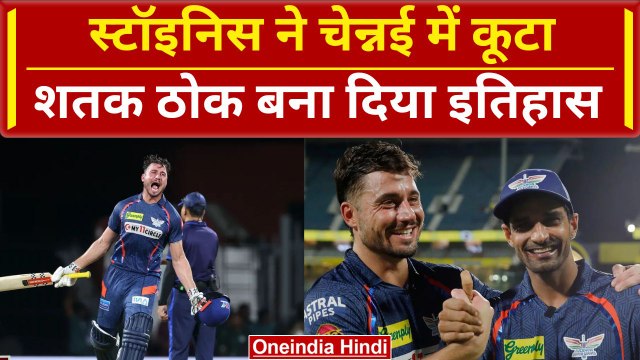 LSG vs CSK: Marcus Stoinis ने Chennai में रचा इतिहास, Dhoni की टीम को कूटा | IPL 2024 | HIGHLIGHTS