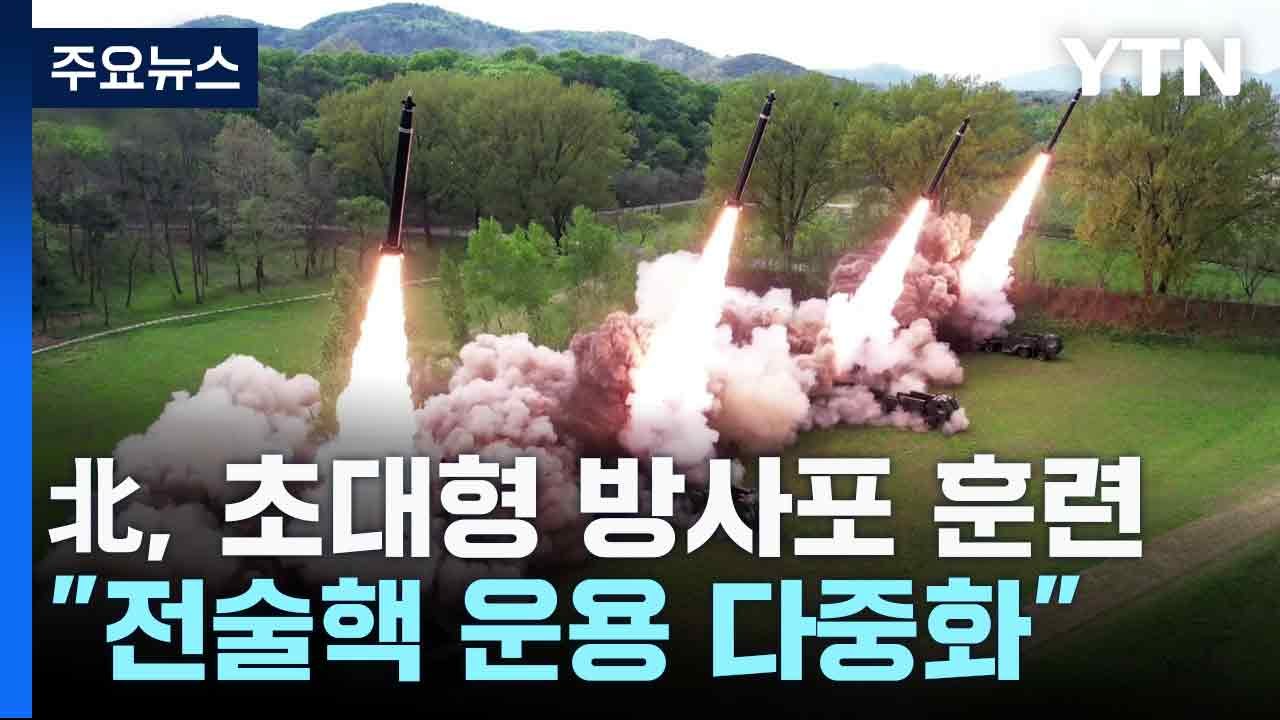 北 "초대형방사포로 핵반격 훈련...전술핵 운용 다중화" / YTN