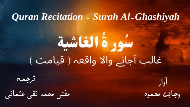 Surah Al Ghashiyah Quran Recitation (Quran Tilawat) with Urdu Translation قرآن مجید (قرآن کریم) کی سورۃ الغاشية کی تلاوت، اردو ترجمہ کے ساتھ