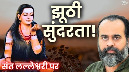 झूठी सुंदरता और झूठे शब्द || आचार्य प्रशांत, संत लल्लेश्वरी पर (2016)