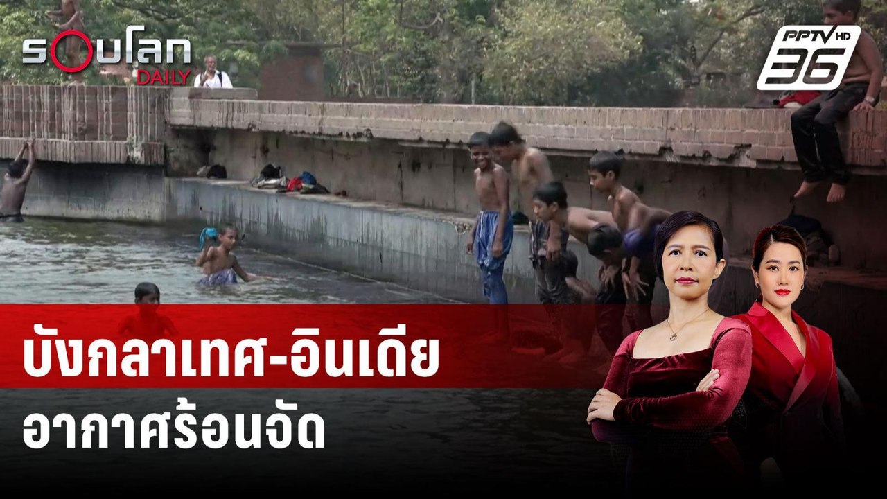 คลื่นความร้อนทำบังกลาเทศ-อินเดีย อากาศร้อนจัด | รอบโลก DAILY | 26 เม.ย. 67