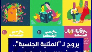 يروج لـ"المثلية الجنسية".. كتاب أطفال يغضب تونسيين