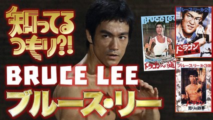 知ってるつもり !「ブルース･リー」 SPECIAL BRUCE LEE 李振藩 ２０２０