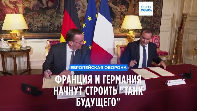 Франция и Германия начнут строить танк будущего