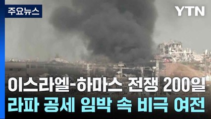 이스라엘-하마스 전쟁 200일...라파 공세 임박 속 비극 여전 / YTN