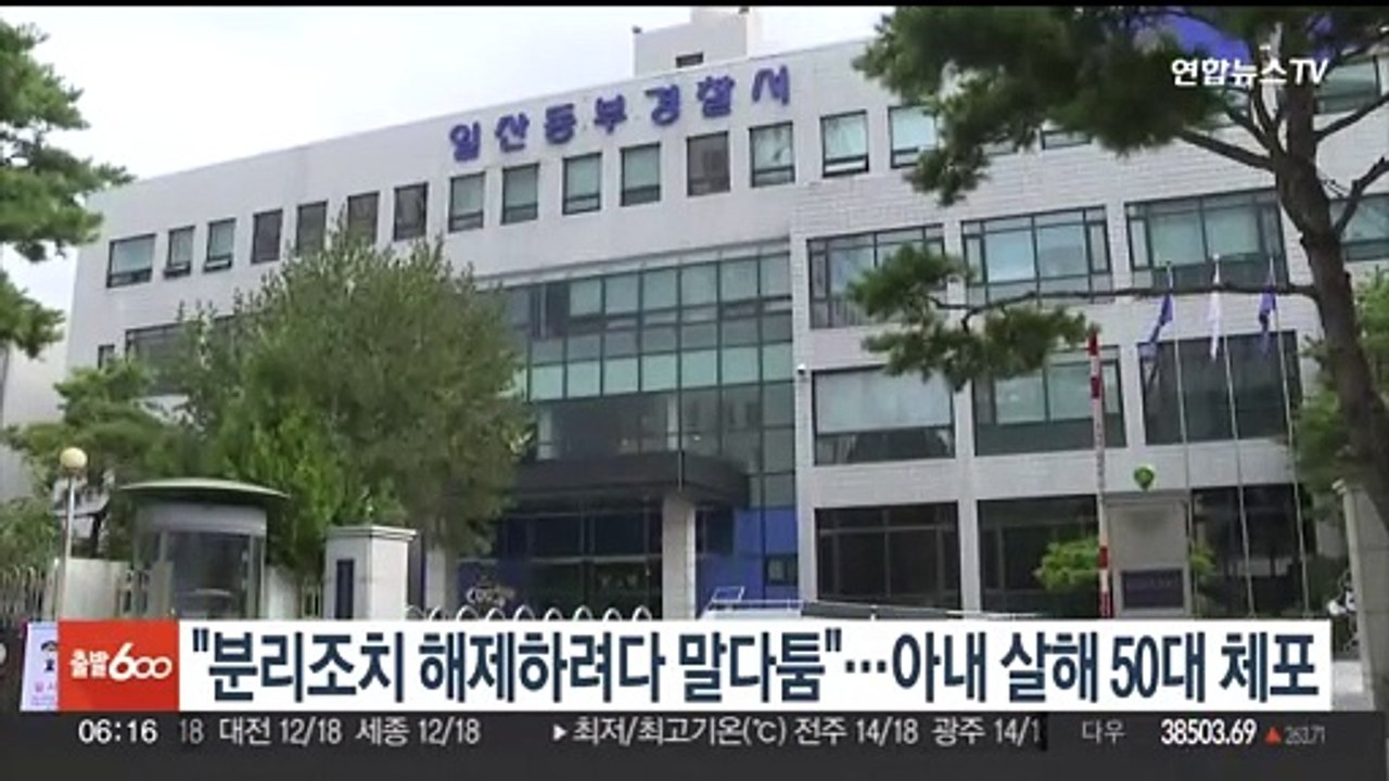 "분리조치 해제하려다 말다툼"…아내 살해 50대 체포