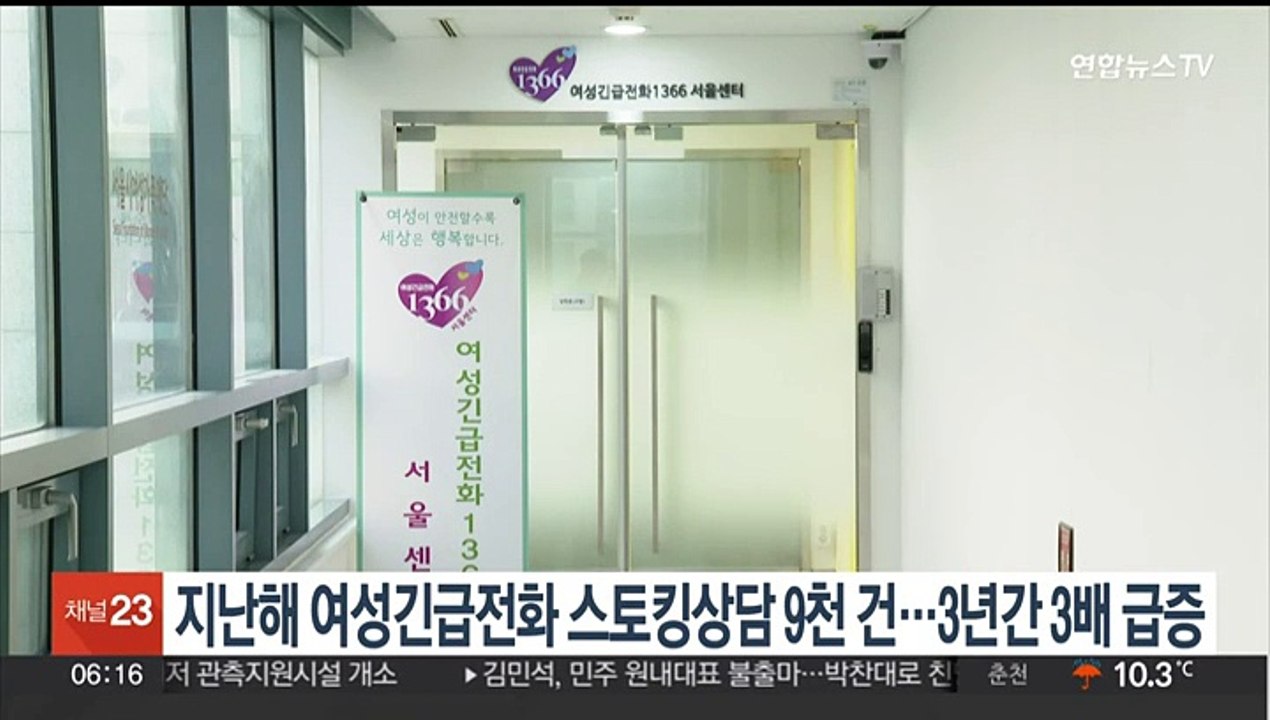 지난해 여성긴급전화 스토킹상담 9천건…3년간 3배 급증