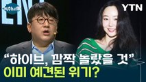 하이브 '내홍'...경영 방식에 따른 예견된 위기? [Y녹취록] / YTN