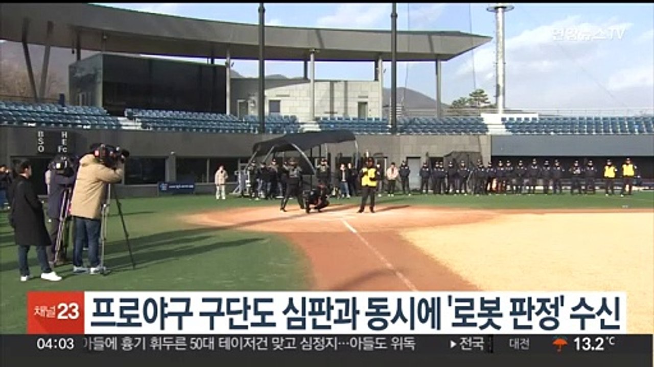 오늘부터 프로야구 구단도 심판과 동시에 '로봇 판정' 수신