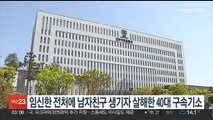 임신한 전처에 남자친구 생기자 흉기로 살해한 40대 구속기소