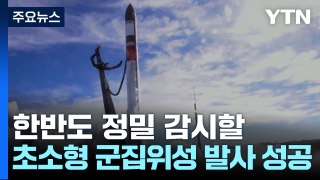 한반도 정밀 감시할 초소형 군집위성 1호 발사 성공 / YTN