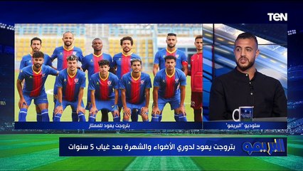 لقاء خاص مع محمد أبو النجا وإسلام هشام وهادي رياض لاعبي بتروجيت حول صعود النادي للدوري  الممتاز