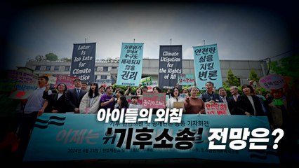 [영상] "기후악당에 우리는 억울합니다"...어린이들도 나선 기후소송 / YTN
