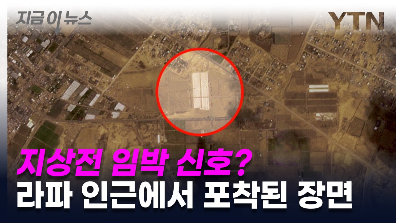 지상전 임박 신호? 라파 인근에서 포착된 장면 [지금이뉴스] / YTN