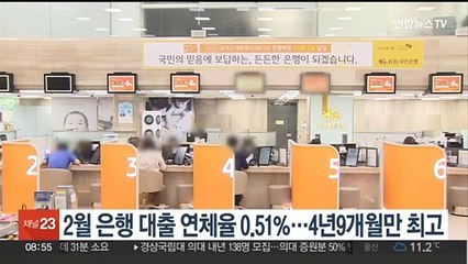 2월 은행 대출 연체율 0.51%…4년9개월만 최고