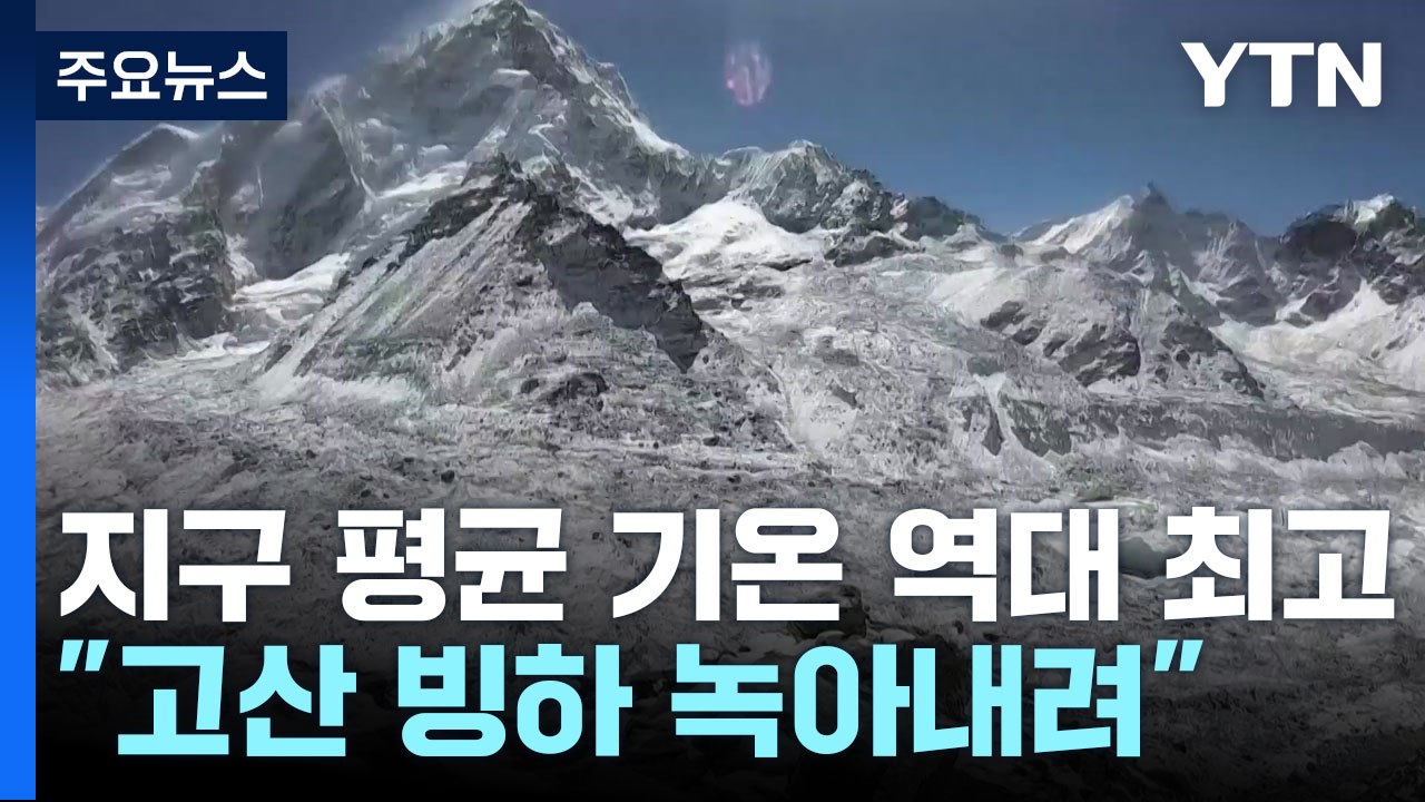 세계 평균보다 빠른 아시아의 온난화..."고산 빙하 녹아내려" / YTN