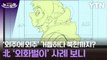 [뉴스모아] '외주에 외주' 거듭하다 북한까지? 北 '외화벌이' 사례 보니 / YTN
