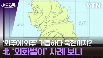 [뉴스모아] '외주에 외주' 거듭하다 북한까지? 北 '외화벌이' 사례 보니 / YTN