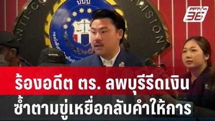 ร้องอดีต ตร. ลพบุรีรีดเงินซ้ำตามขู่เหยื่อกลับคำให้การ | โชว์ข่าวเช้านี้ | 24 เม.ย. 67