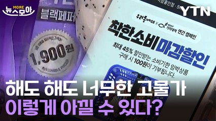 [뉴스모아] 해도 해도 너무한 고물가…이렇게 아낄 수 있다? / YTN